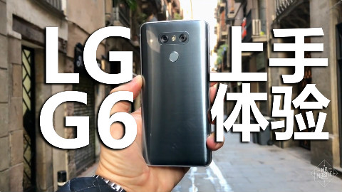 【高能兔】(有字幕)外媒LGG6上手简评IP68防水